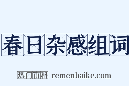 春日杂感组词是什么意思的图片